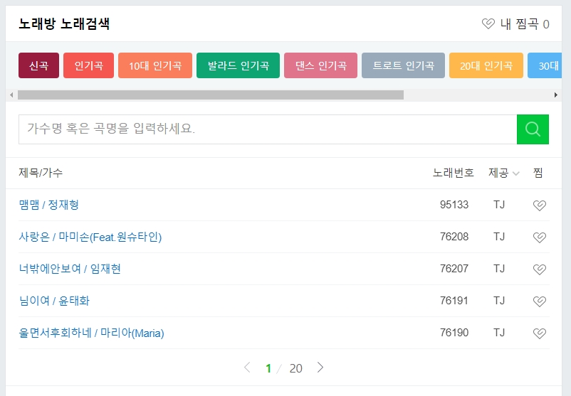 네이버 노래방 번호 검색기 (금영, TJ 지원)