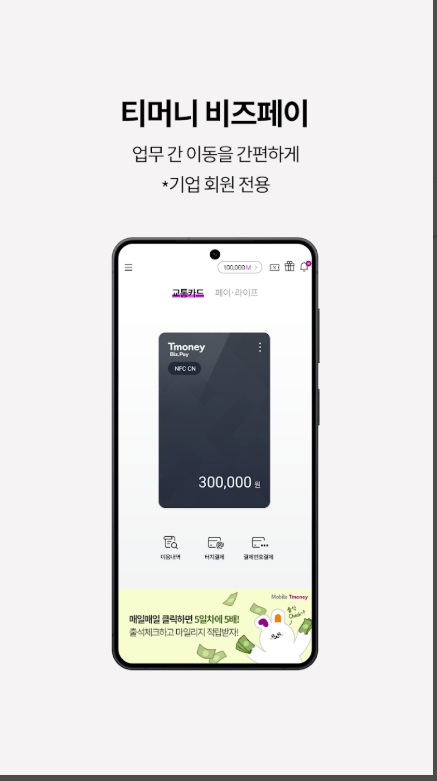 모바일 티머니, 기후동행카드, 모두의 카드(K-패스)
