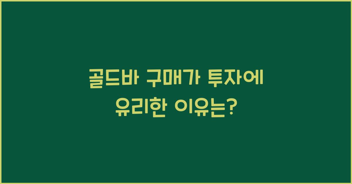 골드바 구매
