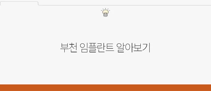 부천에서 경험할 수 있는 저렴한 임플란트 치과 안내입니다.