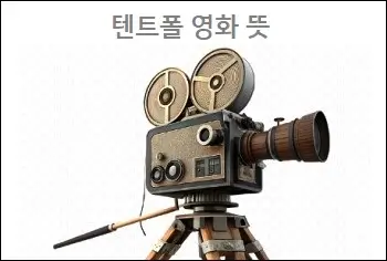 텐트폴 영화 뜻