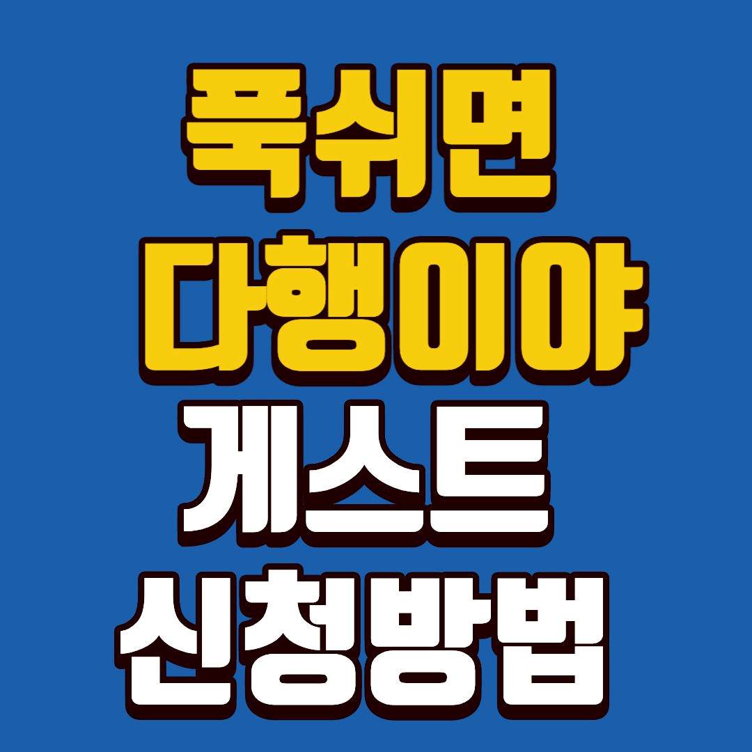 푹쉬면다행이야-썸네일