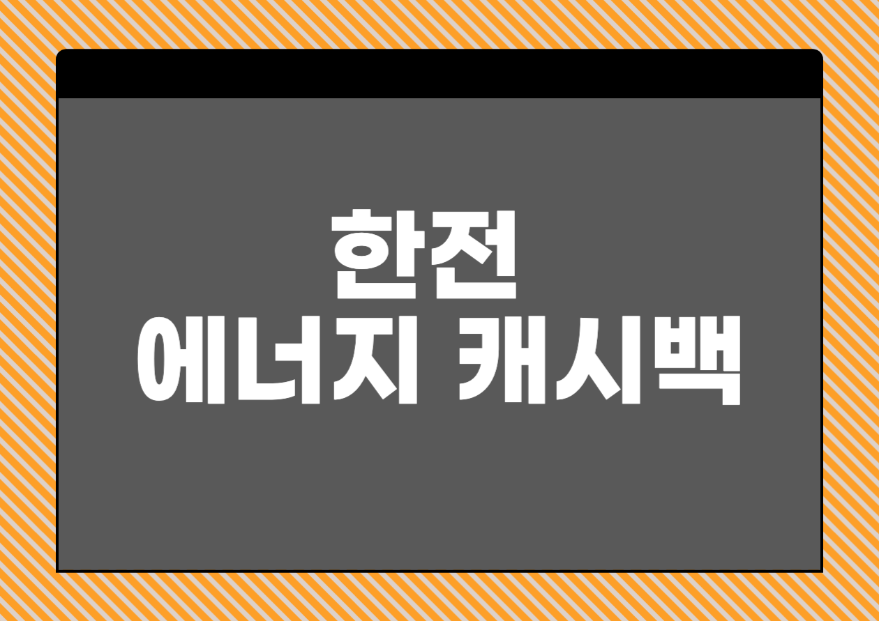 한전 에너지 캐시백