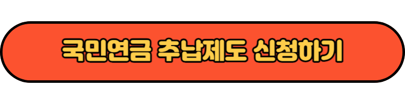 국민연금 추납제도 신청하기