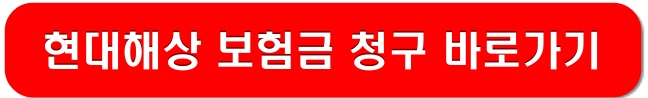 현대해상-보험금청구-바로가기-링크-이미지