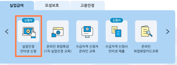 실업인정 인터넷 신청