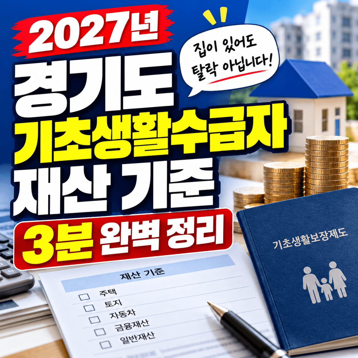 2027 경기도 기초생활수급자 썸네일 이미지