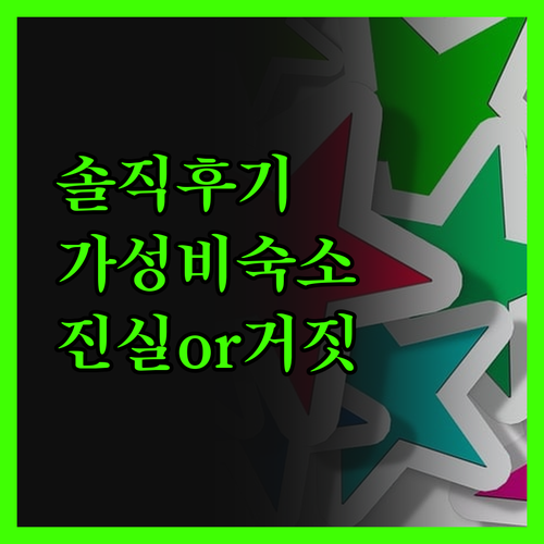 솔직 후기 칼리지파크 가성비 숙소의 