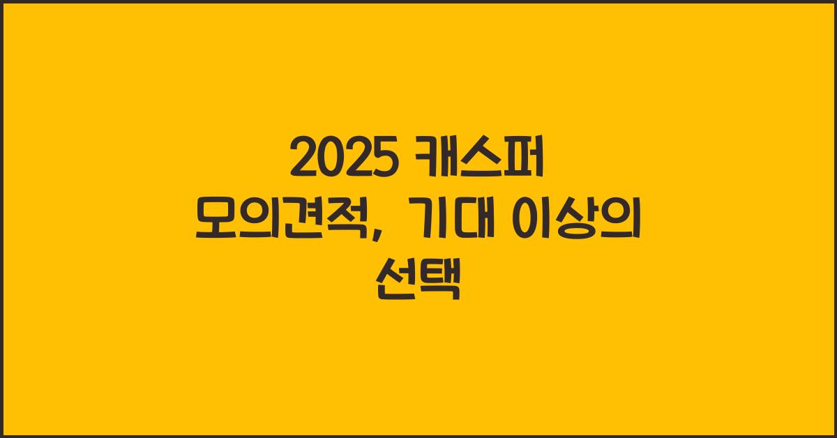 2025 캐스퍼 모의견적