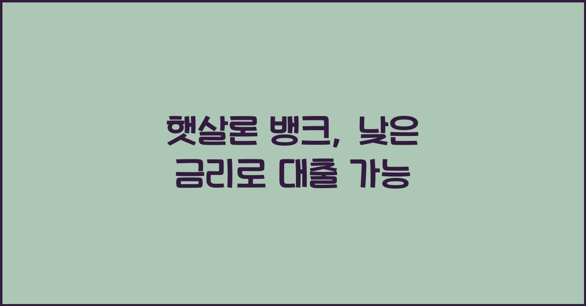 햇살론 뱅크
