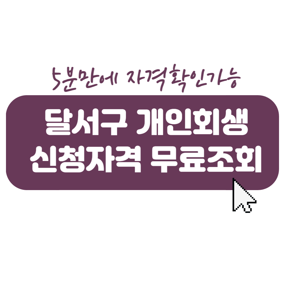 달서구 개인회생신청 무료상담