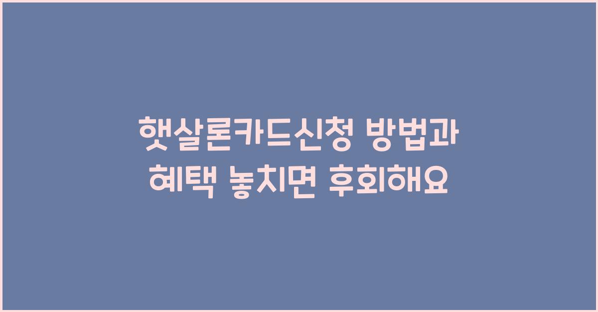 햇살론카드신청