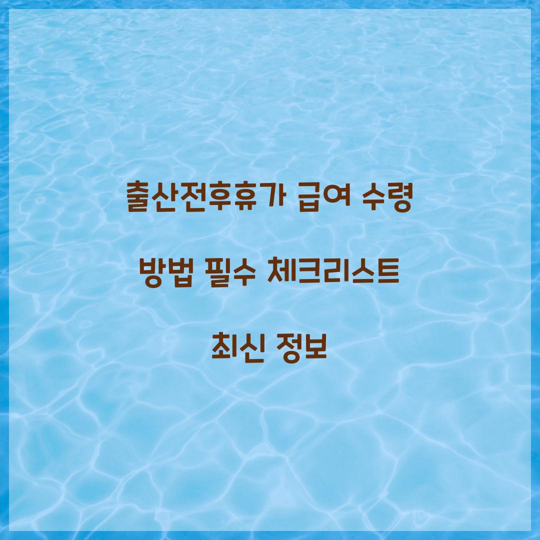 출산전후휴가 급여