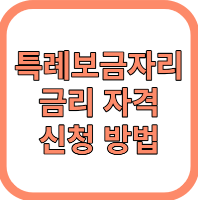 특례보금자리론