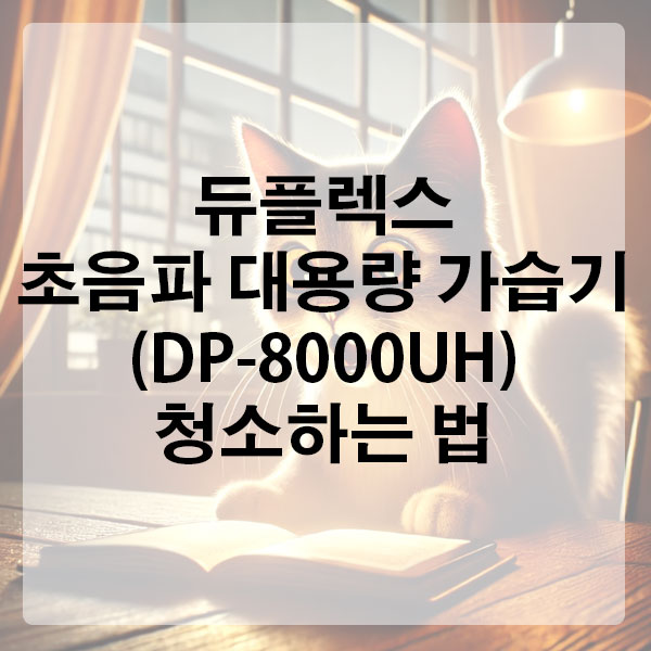 듀플렉스 초음파 대용량 가습기 (DP-8000UH) 청소하는 법