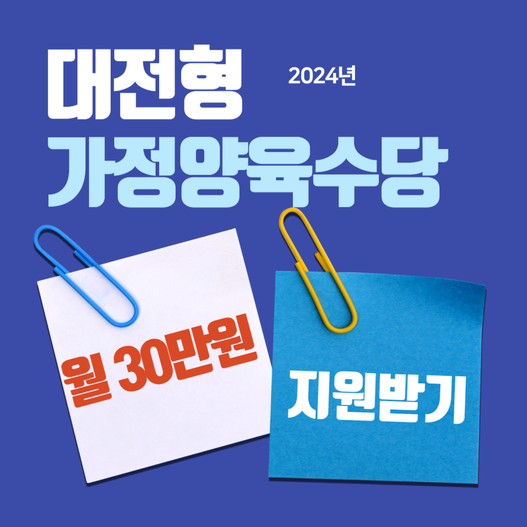 자녀 양육비 걱정? 대전시 가정양육수당으로 해결!