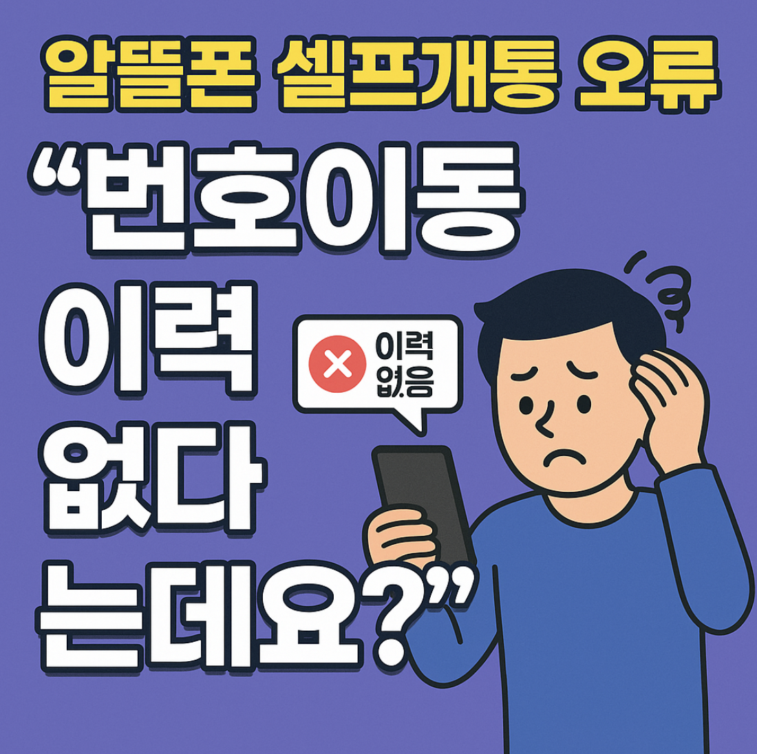 알뜰폰 번호이동 신청했는데 "이력이 없습니다