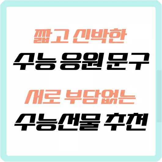 수능 응원 문구 선물