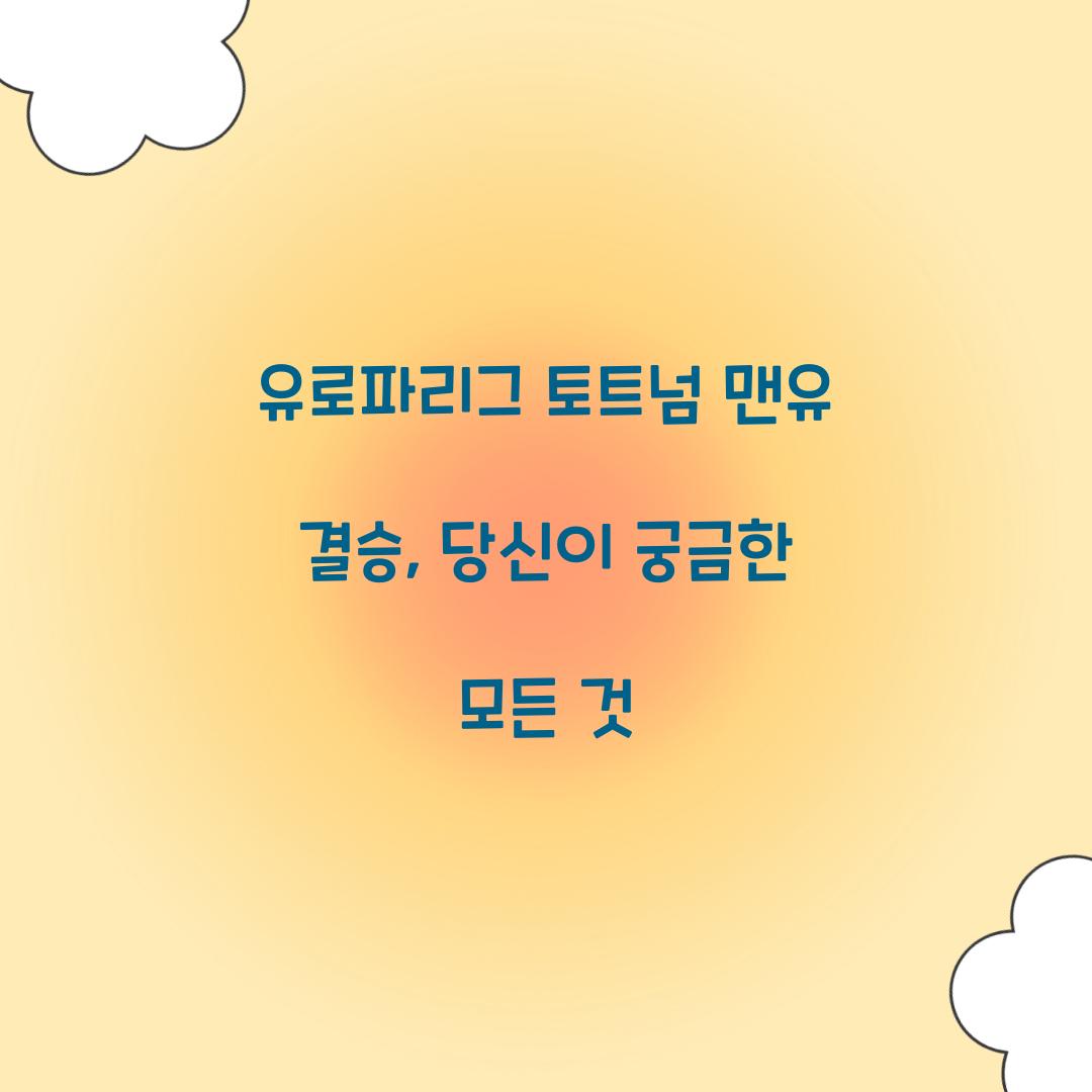 유로파리그 토트넘 맨유 결승