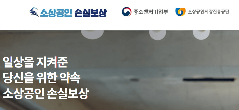 썸네일-소상공인 손실보상금 사이트 메인사진