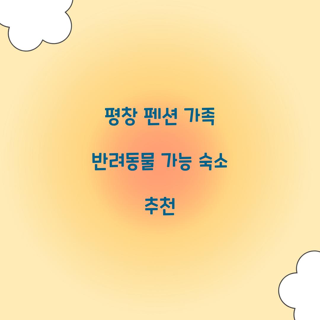 평창 펜션 가족 반려동물 가능