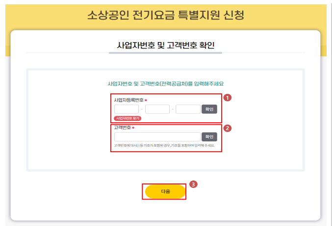 소상공인 전기요금 감면 신청방법