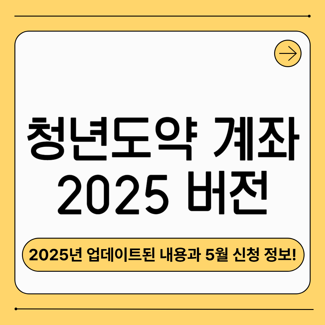 5년 후 4,500만원 목돈? 2025 청년도약계좌 진짜 혜택과 함정까지 알려드립니다.
