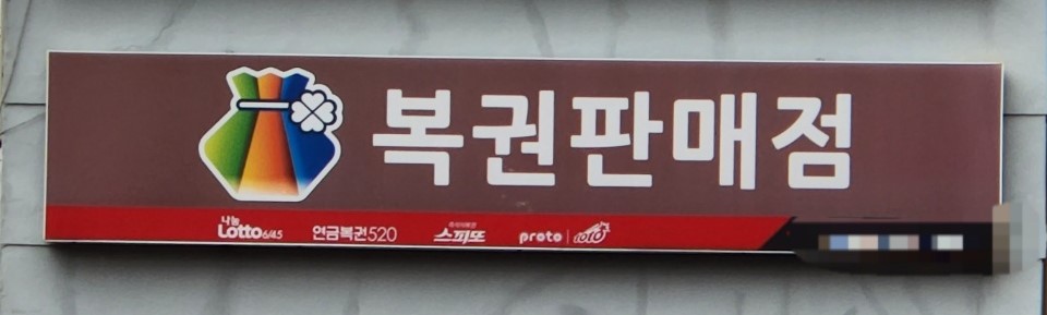 복권판매점 사진입니다.