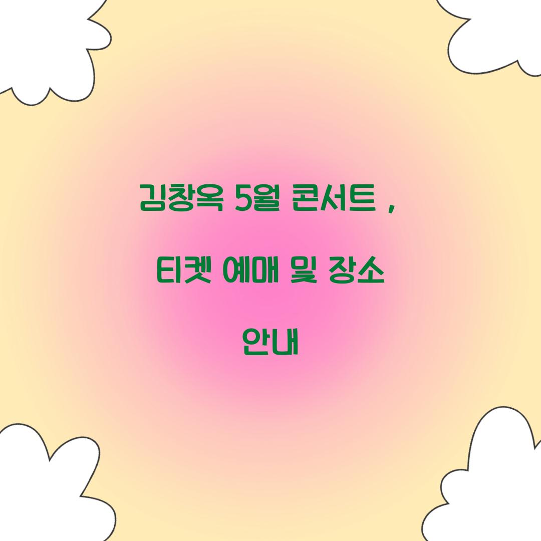 김창옥 5월 콘서트