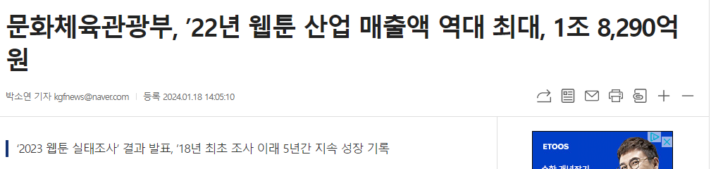 문화체육관광부, &rsquo;22년 웹툰 산업 매출액 역대 최대, 1조 8,290억 원