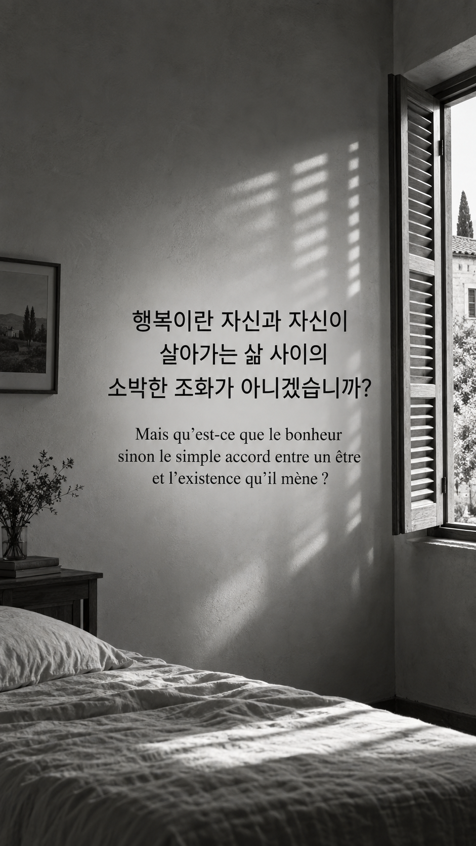 나와 삶의 조화를 찾기 &mdash; 창문 그림자가 드리운 조용한 침실