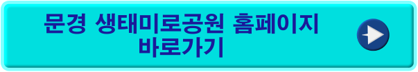 문경생태공원미로 바로가기