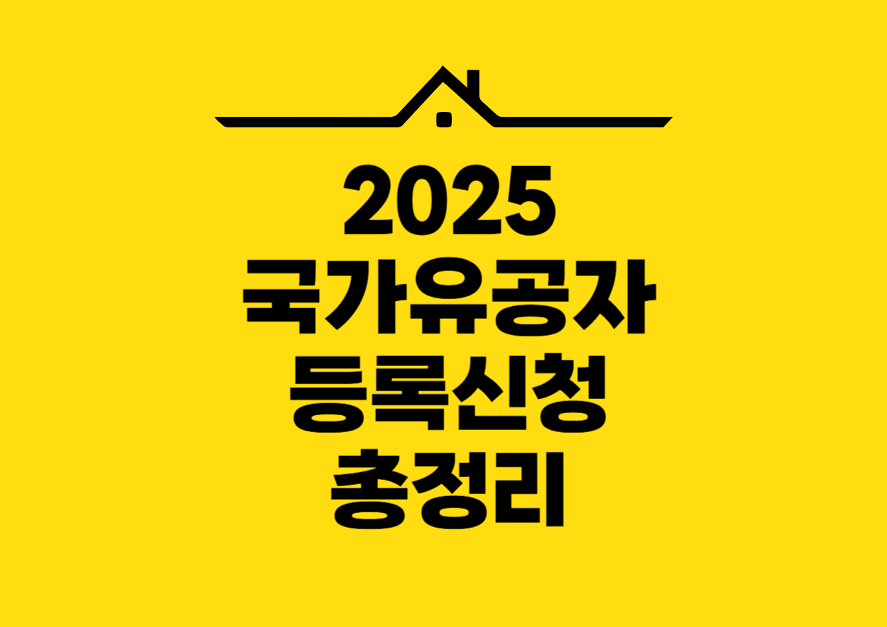 2025 국가유공자 등록신청 총정리