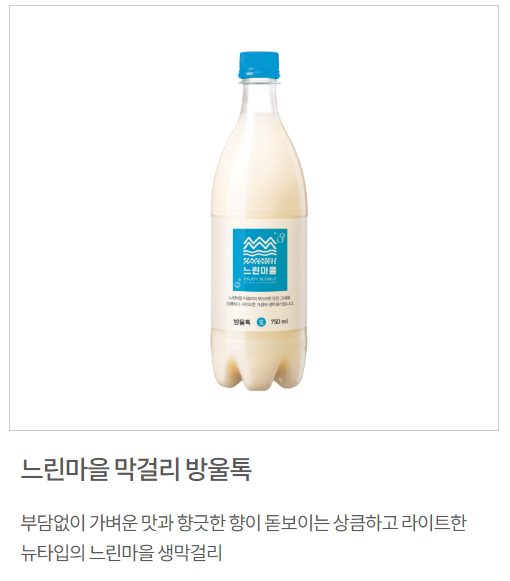 느린마을 막걸리 파는곳 종류 맛 가격 성분 도수