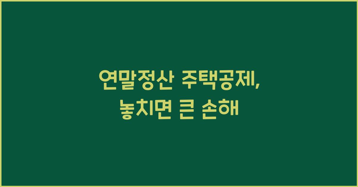 연말정산 주택공제