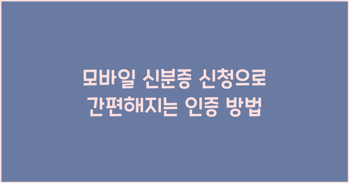 모바일 신분증 신청