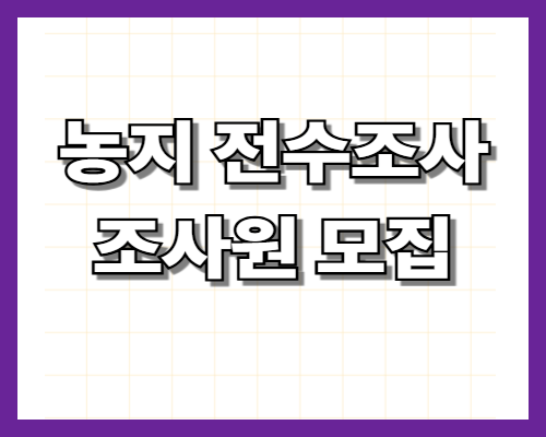 농지 전수조사 조사원 모집 2026