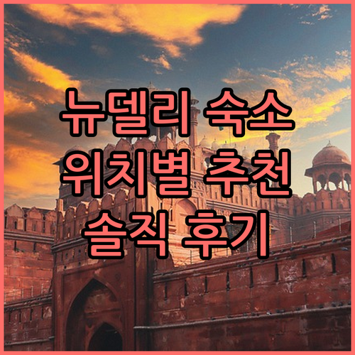 뉴델리 숙소 고민 끝! 위치별 추천
