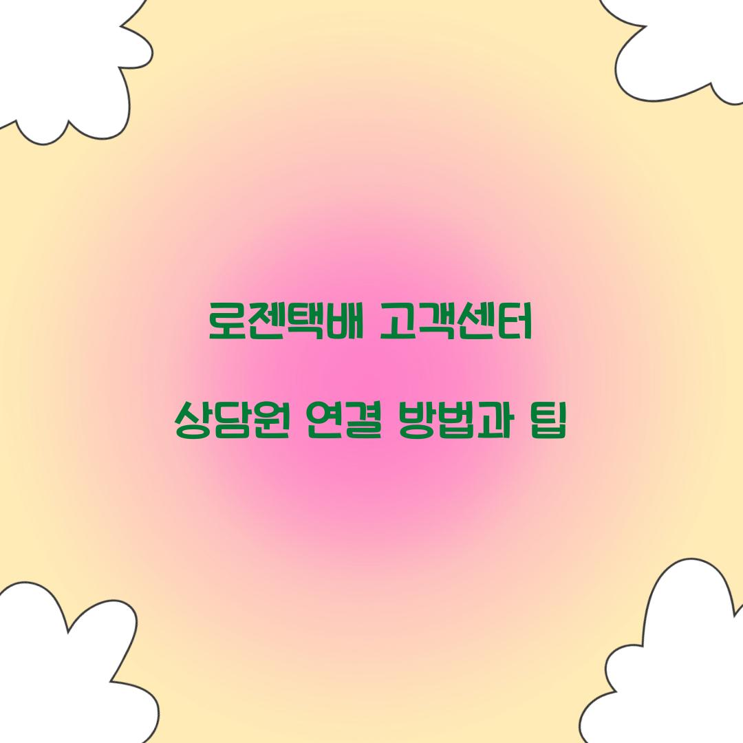 로젠택배 고객센터 상담원 연결
