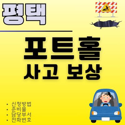 썸네일_평택 포트홀 휠 타이어 보상 신청 (준비물, 담당부서, 전화번호)