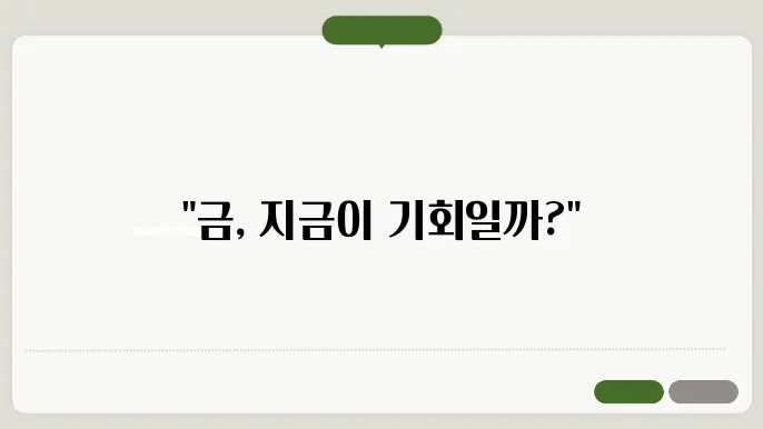 금 투자, 지금 시작해도 괜찮을까? 2025년 전망 분석