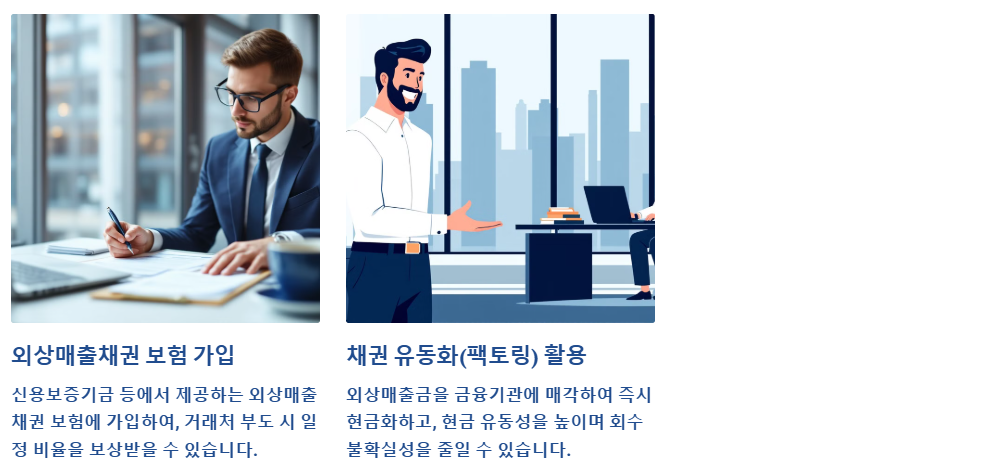 상거래 채권 리스크 관리 방법