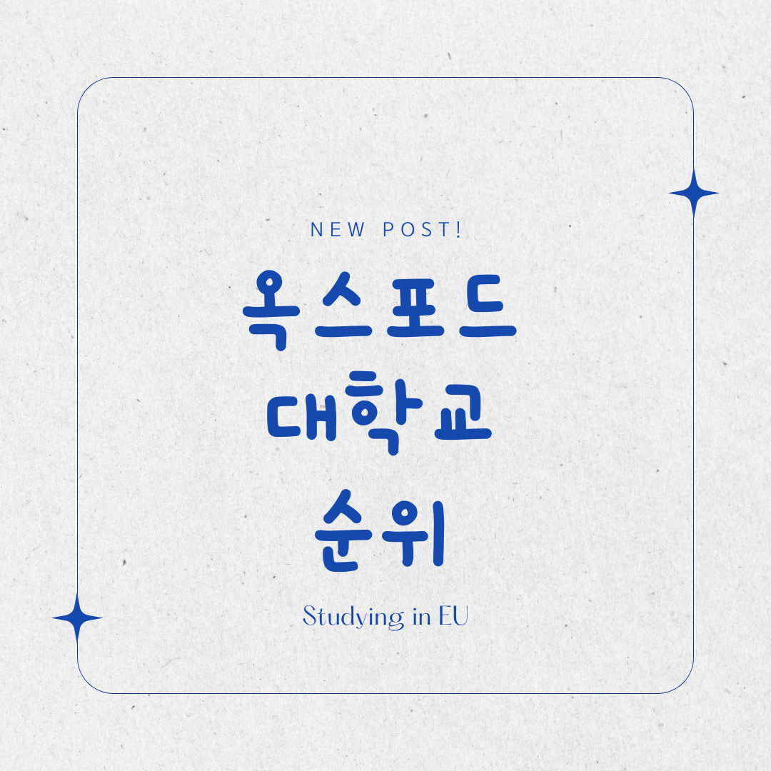 옥스포드 대학교 순위 표지 사진