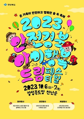 2023 안동 안아드림 페스티벌