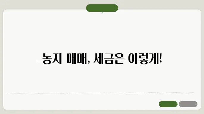 농지 양도소득세 계산방법