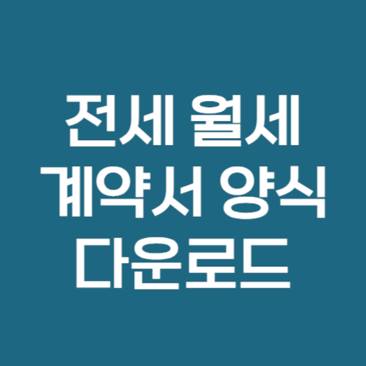 전세 월세 계약서 양식 다운로드 ❘ 한글 워드 hwp word