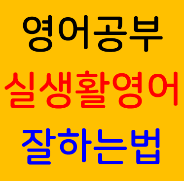 실생활영어