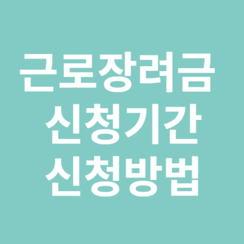근로장려금 신청기간 신청방법