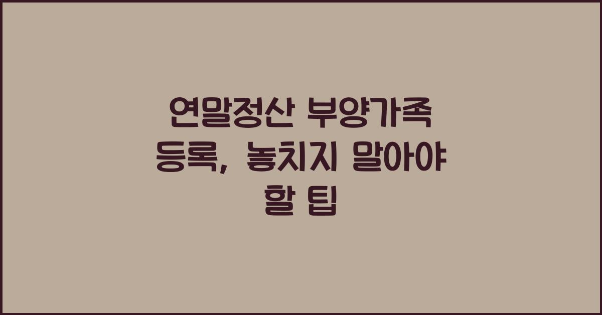 연말정산 부양가족 등록