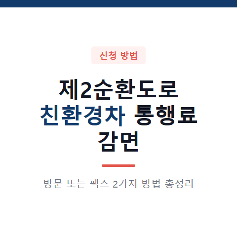 제2순환도로 친환경차 통행료 감면 방문 또는 팩스 2가지 방법과 신청 절차 총정리